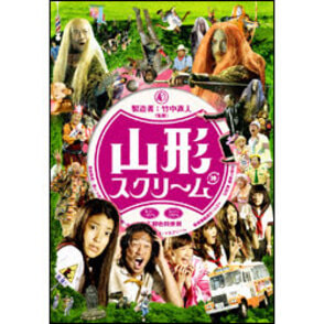 山形スクリーム (2枚組) 〈DVD〉