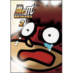 秘密結社 鷹の爪  カウントダウン 第2巻 〈DVD〉