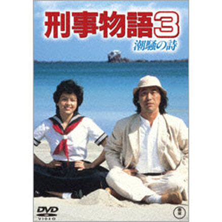 刑事物語5 やまびこの詩 〈DVD〉（TDV20039D）｜TOHO theater STORE｜