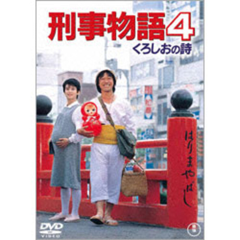 刑事物語4 くろしおの詩 〈DVD〉（TDV20038D）｜TOHO theater STORE｜