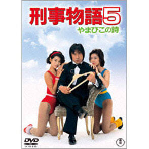 刑事物語　DVDBOX 5枚組 Amazon.co.jp: 刑事物語 詩シリーズDVD-BOX : 武田鉄矢, 杉村