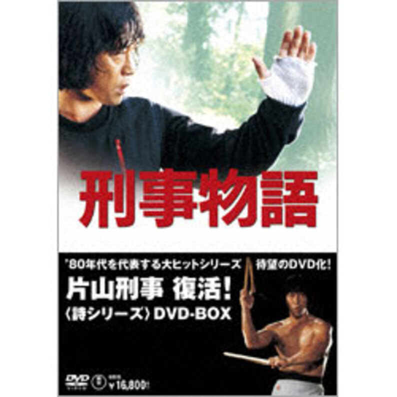 【刑事物語　＜詩シリーズＢＯＸ＞】武田鉄矢,片山蒼（原作）4枚組DVD-BOX