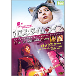 ロス：タイム：ライフ　猫編・ロックスター編 〈DVD〉