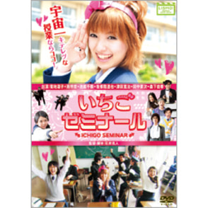 いちごゼミナール 〈DVD〉
