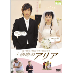 土俵際のアリア 〈DVD〉