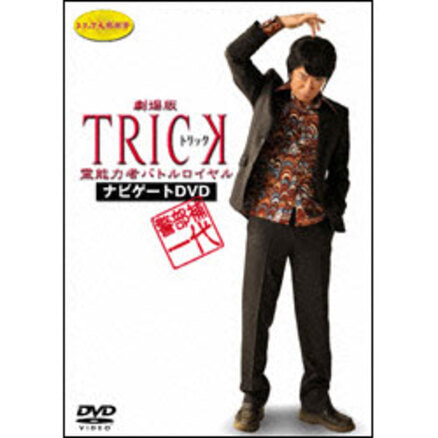 トリック 新作スペシャル3（2枚組）Blu-ray（TBR24328D）｜TOHO
