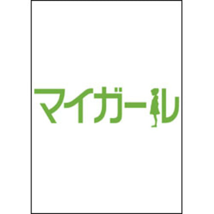 値下げ★マイガール DVD-BOX〈5枚組〉 DVD-BOX〈5枚組〉 相葉雅紀・村上信五出演『マイガール』 d5313d