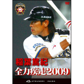 稲葉篤紀　全力疾走 2009 〈DVD〉