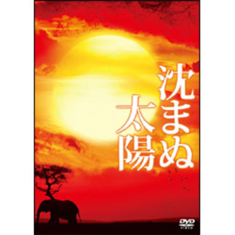 沈まぬ太陽　Blu-ray+DVD