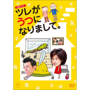 NHKドラマ　ツレがうつになりまして。 〈DVD〉