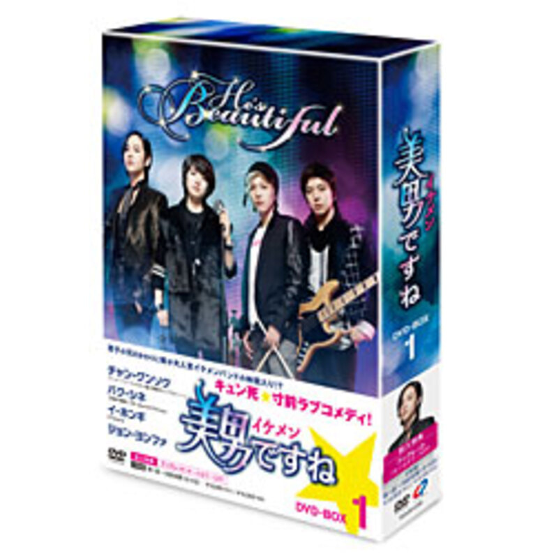 美男〈イケメン〉ですね　DVD-BOX1(4枚組）（TDV20123D）｜TOHO theater STORE｜