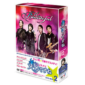 美男〈イケメン〉ですね　DVD-BOX2（4枚組）