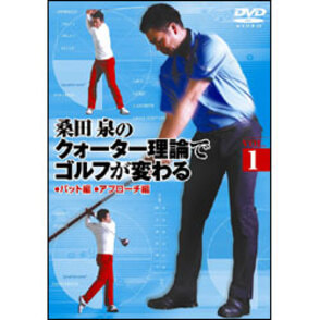 桑田 泉のクォーター理論でゴルフが変わる Vol.1 〈DVD〉