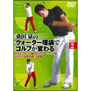 桑田 泉のクォーター理論でゴルフが変わる Vol.2 〈DVD〉, カラー展開なし, サイズ展開なし
