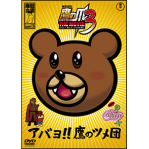 秘密結社　鷹の爪　THE MOVIE3　～http://鷹の爪.jpは永遠に～　スタンダード・エディション 〈DVD〉