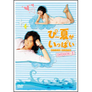 ぴー夏がいっぱい DVD-BOX I (本編5枚+特典ディスク)