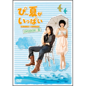 ぴー夏がいっぱい　DVD-BOX II（5枚組）