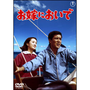お嫁においで 〈DVD〉