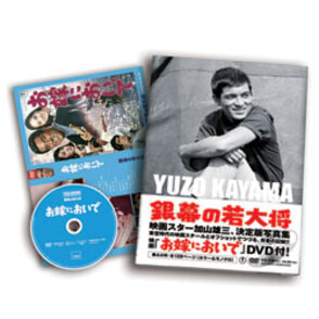 DVD「お嫁においで」付き写真集 銀幕の若大将 加山雄三 YUZO KAYAMA