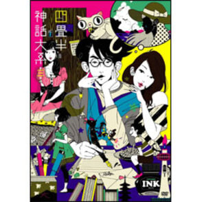 四畳半神話大系　第3巻 〈DVD〉