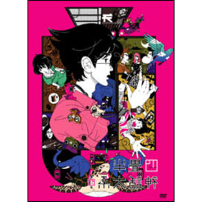 四畳半神話大系　第4巻 〈DVD〉