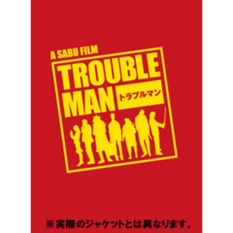 トラブルマン DVD-BOX〈5枚組〉