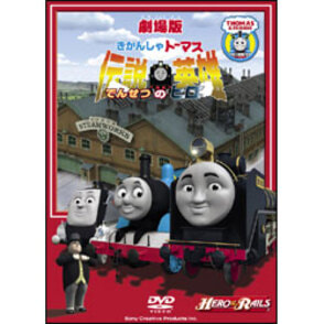 劇場版　きかんしゃトーマス 伝説の英雄〈ヒロ〉 〈DVD〉