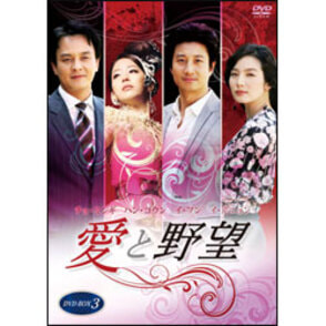 愛と野望　DVD-BOX3（4枚組）
