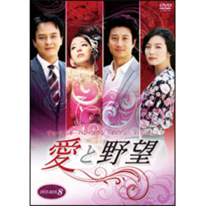 愛と野望　DVD-BOX8（4枚組）