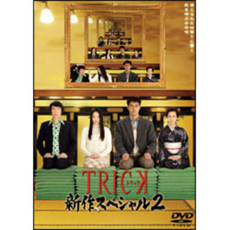 ＴＲＩＣＫ新作スペシャル２（2枚組） 〈DVD〉（TDV20358D）｜TOHO theater STORE｜