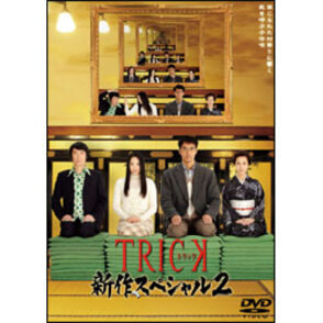 ＴＲＩＣＫ新作スペシャル２（2枚組） 〈DVD〉