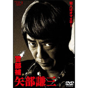 警部補 矢部謙三 DVD-BOX（4枚組）, カラー展開なし, サイズ展開なし