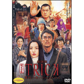 劇場版 TRICK 霊能力者バトルロイヤル 超完全版（2枚組