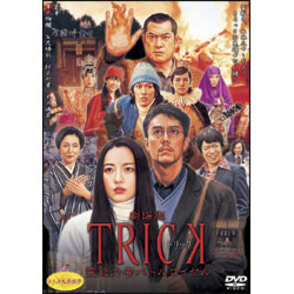 劇場版　ＴＲＩＣＫ　霊能力者バトルロイヤル（通常版） 〈DVD〉