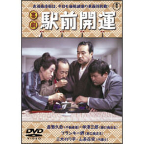 喜劇 駅前開運 〈DVD〉