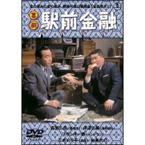 喜劇 駅前金融 〈DVD〉