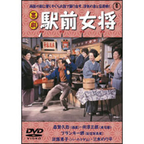 喜劇 駅前女将 〈DVD〉