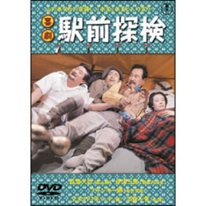 喜劇 駅前探検 〈DVD〉