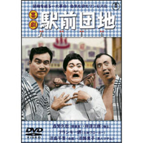 喜劇 駅前団地 〈DVD〉