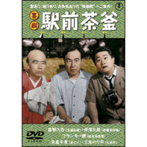 喜劇 駅前茶釜 〈DVD〉