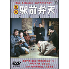 【メーカー直売】 喜劇 駅前弁天 STORE｜ theater 〈DVD〉（TDV20377D）｜TOHO 日本映画