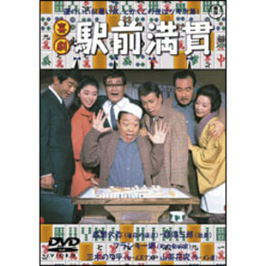 喜劇 駅前満貫 〈DVD〉