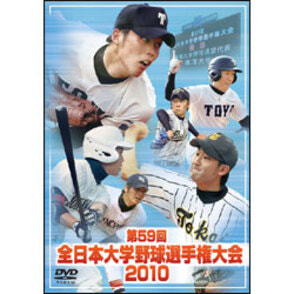 第59回　全日本大学野球選手権大会2010 〈DVD〉