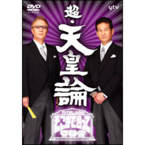 たかじんのそこまで言って委員会　超天皇論（2枚組） 〈DVD〉