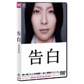告白　特別価格版 〈DVD〉