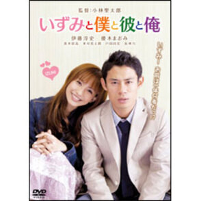 いずみと僕と彼と俺 〈DVD〉