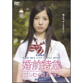 婚前特急－ジンセイは17からー 〈DVD〉