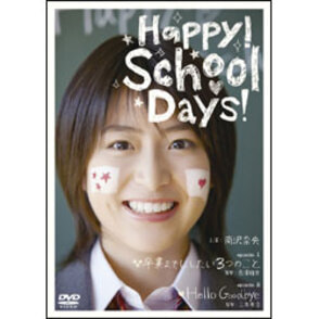 Happy！School　Days！ 〈DVD〉
