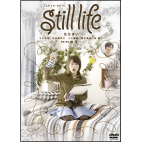 ｓｔｉｌｌ　ｌｉｆｅ 〈DVD〉