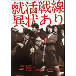 就活戦線異状あり 〈DVD〉